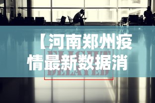 【河南郑州疫情最新数据消息,河南郑州一例】 【河南郑州疫情最新数据消息,河南郑州一例】