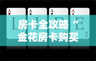 普及一下“金花链接房卡从哪购买”详细房卡教程