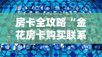 房卡全攻略“金花房卡购买联系方式”房卡获取方法