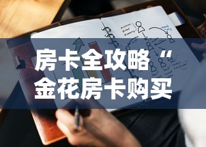 房卡全攻略“金花房卡购买联系方式”房卡获取方法