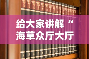 给大家讲解“海草众厅大厅金花房卡”房卡获取方法