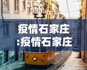 疫情石家庄:疫情石家庄隔空拥抱照片 疫情石家庄:疫情石家庄隔空拥抱照片
