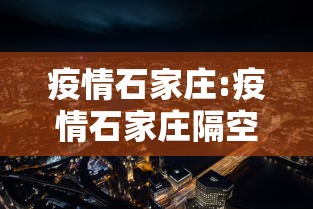 疫情石家庄:疫情石家庄隔空拥抱照片 疫情石家庄:疫情石家庄隔空拥抱照片