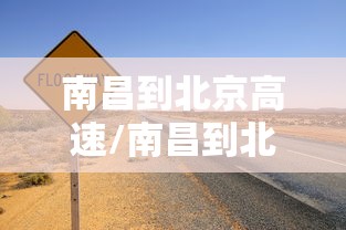 南昌到北京高速/南昌到北京自驾方案 南昌到北京高速/南昌到北京自驾方案