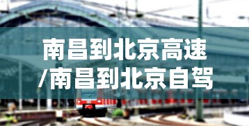 南昌到北京高速/南昌到北京自驾方案 南昌到北京高速/南昌到北京自驾方案