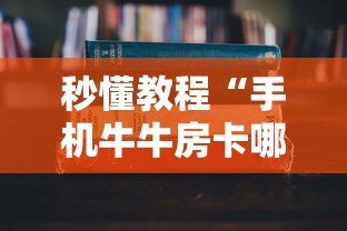 秒懂教程“手机牛牛房卡哪里有卖”房卡获取方法 秒懂教程“手机牛牛房卡哪里有卖”房卡获取方法
