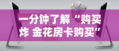 一分钟了解“购买炸 金花房卡购买”房卡获取方法 一分钟了解“购买炸 金花房卡购买”房卡获取方法