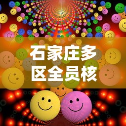 石家庄多区全员核酸/石家庄检测 石家庄多区全员核酸/石家庄检测