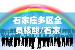 石家庄多区全员核酸/石家庄检测 石家庄多区全员核酸/石家庄检测