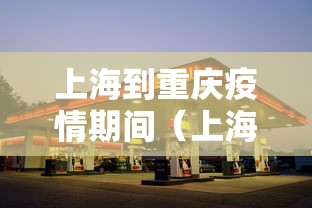 上海到重庆疫情期间(上海去重庆) 上海到重庆疫情期间(上海去重庆)
