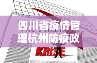 四川省疫情管理杭州防疫政策/四川省疫情管理杭州防疫政策是什么