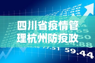 四川省疫情管理杭州防疫政策/四川省疫情管理杭州防疫政策是什么