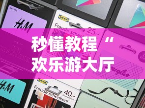 秒懂教程“欢乐游大厅金花房卡”详细房卡使用教程