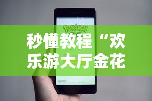 秒懂教程“欢乐游大厅金花房卡”详细房卡使用教程
