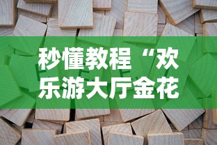 秒懂教程“欢乐游大厅金花房卡”详细房卡使用教程