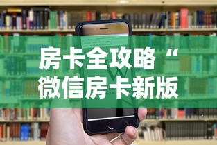 房卡全攻略“微信房卡新版518大厅链接”房卡链接获取 房卡全攻略“微信房卡新版518大厅链接”房卡链接获取