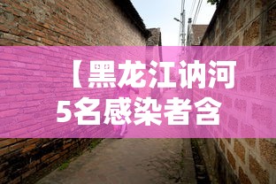 【黑龙江讷河5名感染者含一家4口/黑龙江讷河最新消息】