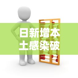 日新增本土感染破3万专家解读（日本最新确诊）
