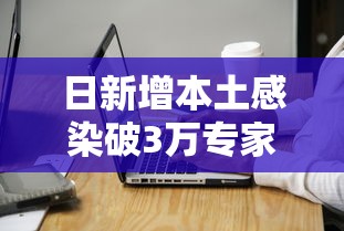 日新增本土感染破3万专家解读（日本最新确诊）