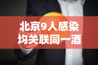 北京9人感染均关联同一酒店(北京出现传染病) 北京9人感染均关联同一酒店(北京出现传染病)