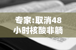 专家:取消48小时核酸非躺平/48小时内免费取消是啥意思 专家:取消48小时核酸非躺平/48小时内免费取消是啥意思