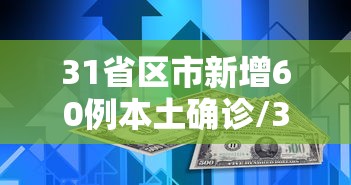 31省区市新增60例本土确诊/31省区市新增62例本土确