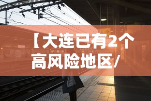 【大连已有2个高风险地区/大连共分为几个区】