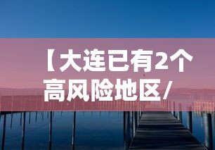 【大连已有2个高风险地区/大连共分为几个区】