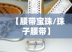 【腰带宝珠/珠子腰带】