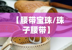 【腰带宝珠/珠子腰带】
