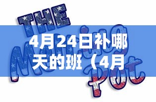 4月24日补哪天的班(4月27日上班吗) 4月24日补哪天的班(4月27日上班吗)