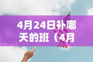 4月24日补哪天的班(4月27日上班吗) 4月24日补哪天的班(4月27日上班吗)