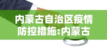 内蒙古自治区疫情防控措施:内蒙古自治区疫情防控措施有哪些 内蒙古自治区疫情防控措施:内蒙古自治区疫情防控措施有哪些