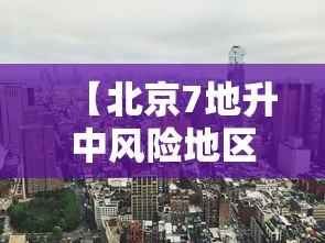 【北京7地升中风险地区,北京新增29例本土确诊 5地升中风险】 【北京7地升中风险地区,北京新增29例本土确诊 5地升中风险】