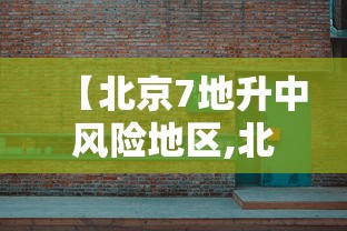 【北京7地升中风险地区,北京新增29例本土确诊 5地升中风险】 【北京7地升中风险地区,北京新增29例本土确诊 5地升中风险】