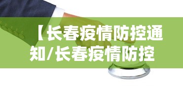【长春疫情防控通知/长春疫情防控通知电话】