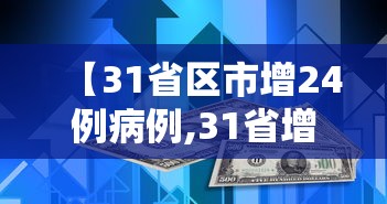 【31省区市增24例病例,31省增确诊1228例】 【31省区市增24例病例,31省增确诊1228例】