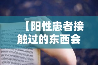 【阳性患者接触过的东西会传染人吗,新冠阳性接触的东西还能要吗】