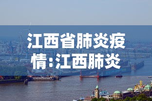 江西省肺炎疫情:江西肺炎通报 江西省肺炎疫情:江西肺炎通报