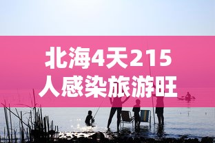 北海4天215人感染旅游旺季急收尾:北海最新 北海4天215人感染旅游旺季急收尾:北海最新