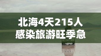 北海4天215人感染旅游旺季急收尾:北海最新 北海4天215人感染旅游旺季急收尾:北海最新