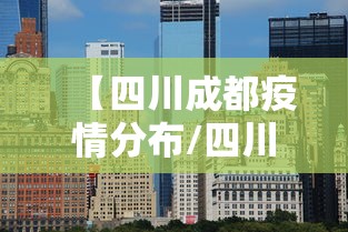 【四川成都疫情分布/四川成都疫情分布图】 【四川成都疫情分布/四川成都疫情分布图】