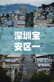 深圳宝安区一地升为中风险地区/宝安中心区最新消息