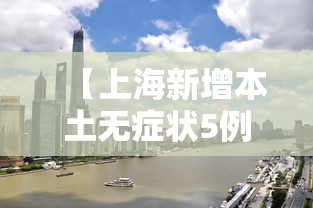 【上海新增本土无症状5例/上海新增194 1487】