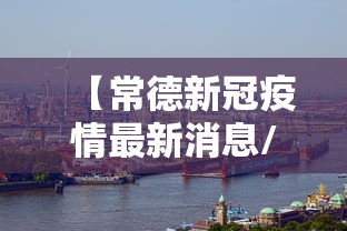 【常德新冠疫情最新消息/常德市疫情】 【常德新冠疫情最新消息/常德市疫情】