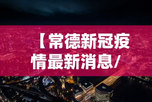 【常德新冠疫情最新消息/常德市疫情】 【常德新冠疫情最新消息/常德市疫情】