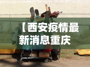 【西安疫情最新消息重庆情侣/西安疫情最新通知】 【西安疫情最新消息重庆情侣/西安疫情最新通知】