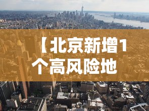 【北京新增1个高风险地区,北京新增感染者情况】 【北京新增1个高风险地区,北京新增感染者情况】