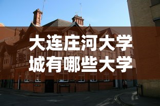 大连庄河大学城有哪些大学(庄河大学城是几本) 大连庄河大学城有哪些大学(庄河大学城是几本)
