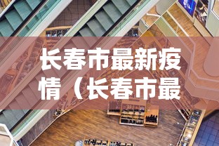 北京新增本土感染者316例（北京昨日新增本土32 6）